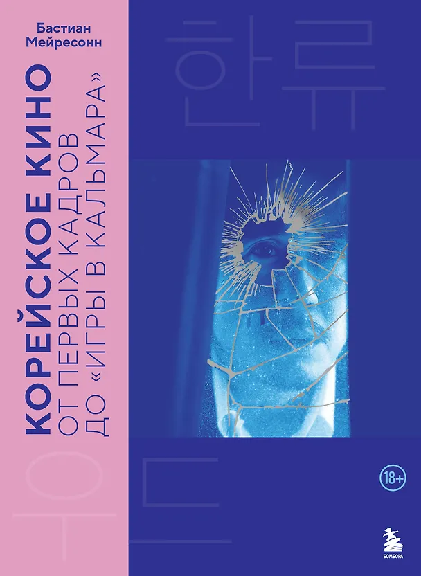 Книга Корейское кино. От первых кадров до «Игры в кальмара» (Бастиан Мейресонн) — 1
