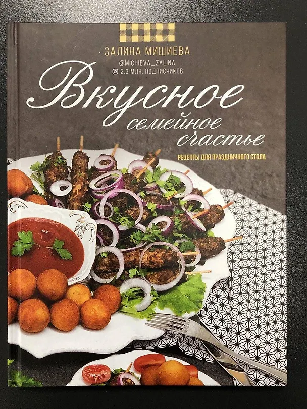 Книга Вкусное семейное счастье. Рецепты для праздничного стола (Залина Мишиева) — 4