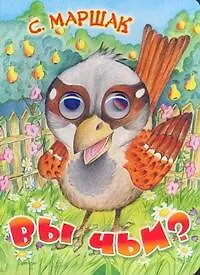 Глазки. Вы чьи?: Книжка на картоне
