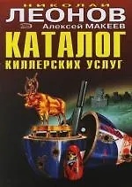 Книга Каталог киллерских услуг (Николай Леонов)