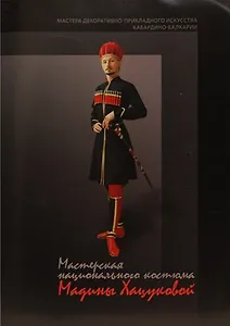 Мастерская национального костюма Мадины Хацуковой / (мягк). Шогенова Ж. (Эльбрус)