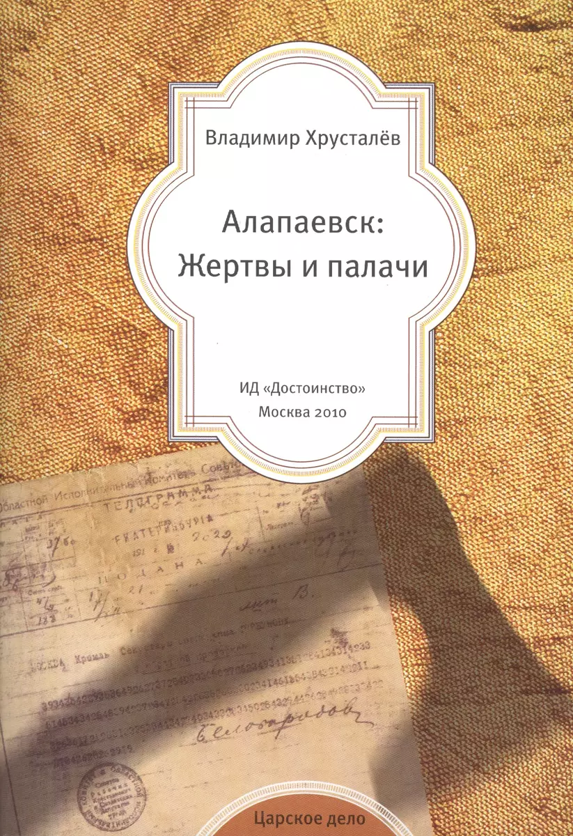 Алапаевск: Жертвы и палачи (2409638) купить по низкой цене в  интернет-магазине «Читай-город»