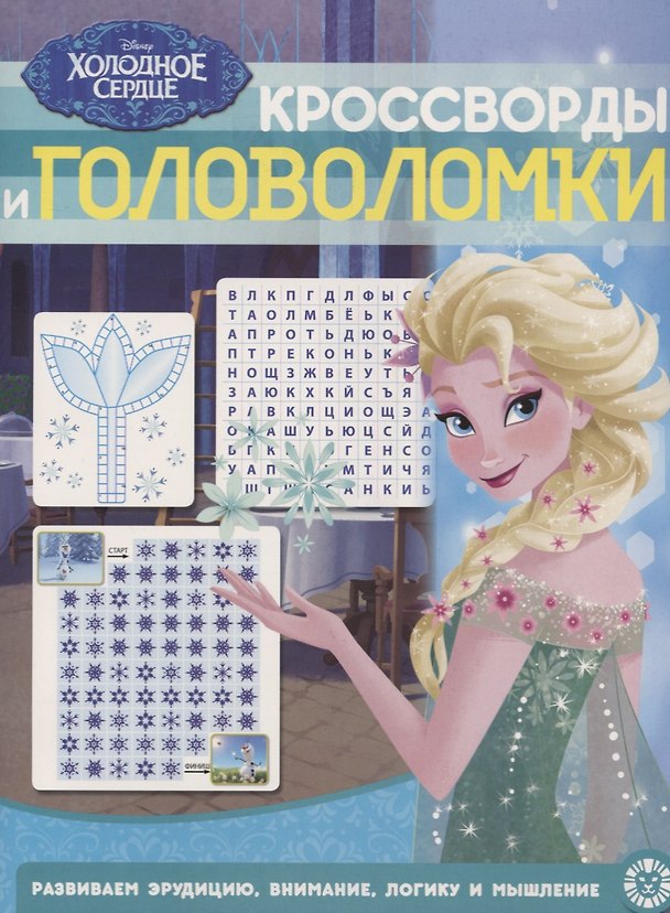 Книга Холодное сердце. Кроссворды и головоломки () — 1