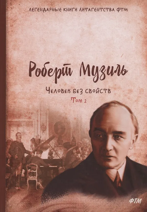 Книга Человек без свойств. Т. 2: роман (Роберт Музиль) — 1