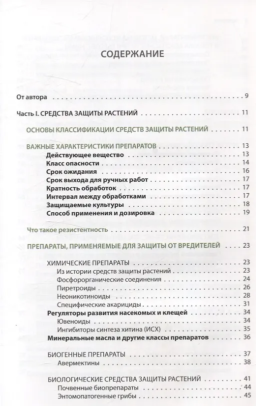 Книга Защита растений от вредителей. Чем, когда, сколько. (Александр Петров) — 3