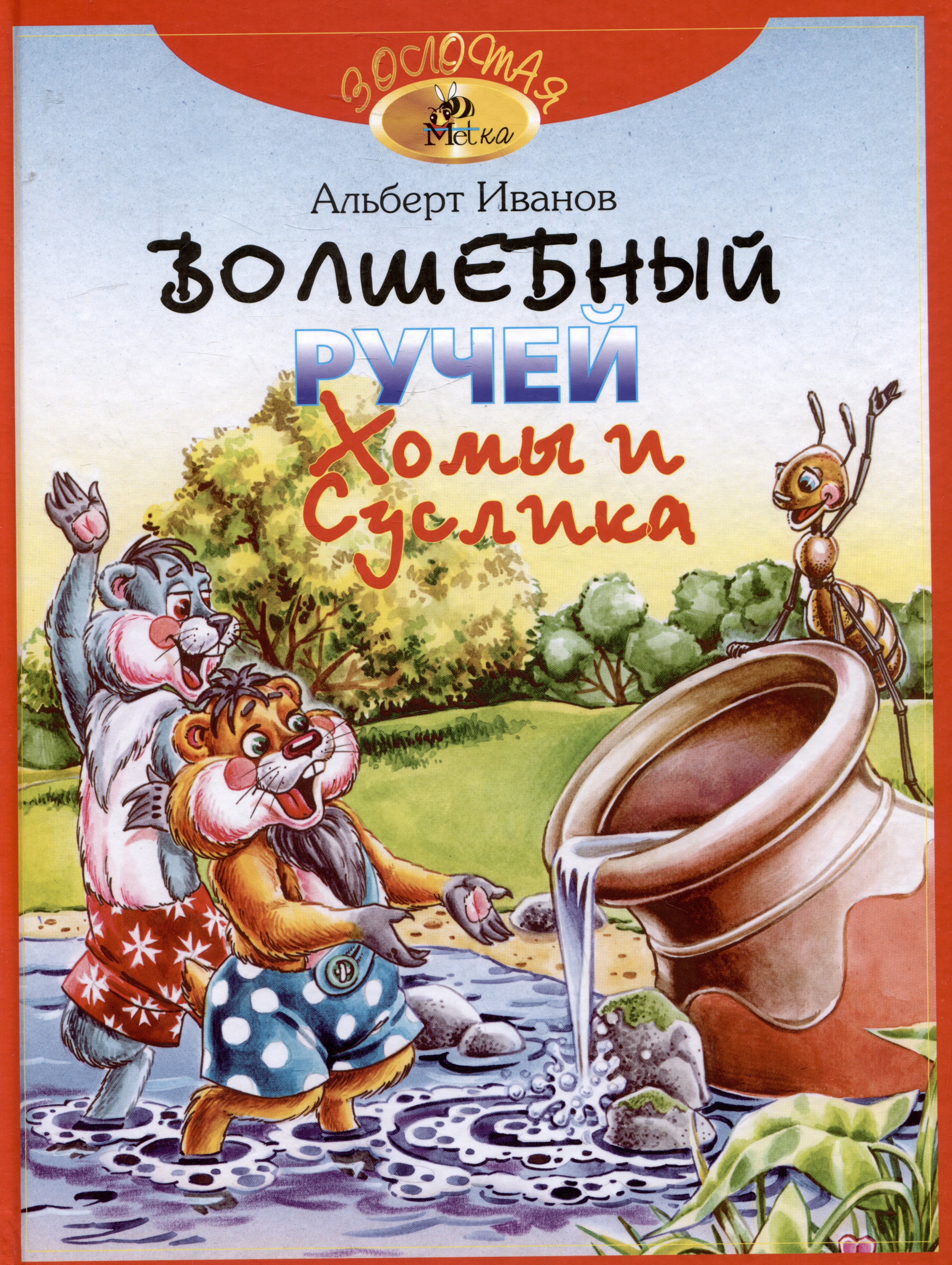 

Волшебный ручей Хомы и Суслика