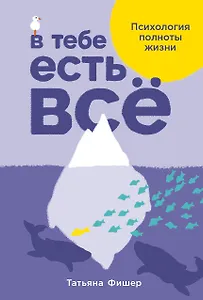В тебе есть все. Психология полноты жизни