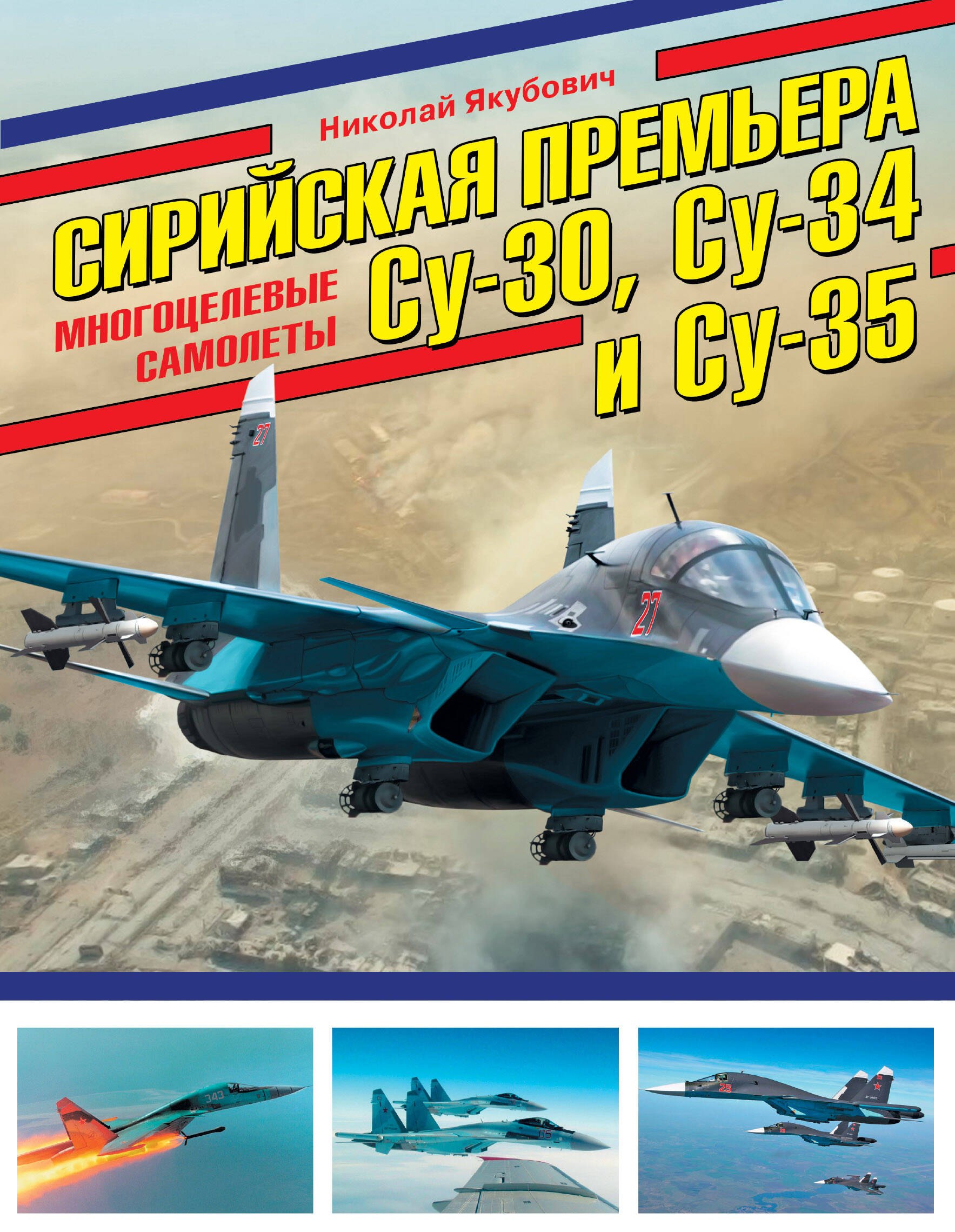

Сирийская премьера. Многоцелевые самолеты Су-30, Су-34 и Су-35