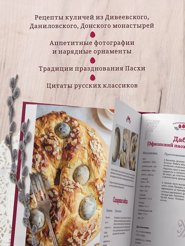 Книга Пасхальная трапеза. Как готовить и праздновать самый главный православный праздник (Олег Ольхов) — 9