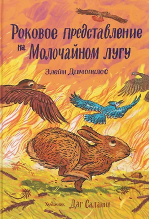 Книга Роковое представление на Молочайном лугу (Элейн Димопулос)
