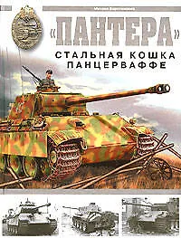 Книга "Пантера" : Стальная кошка Панцерваффе (Михаил Барятинский)