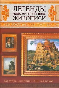 Легенды мировой живописи