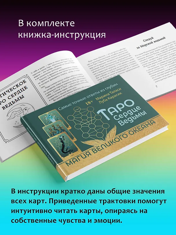 Книга Таро Сердце ведьмы. Магия Великого океана. Самые точные ответы из глубин (Марина Таласи) — 9