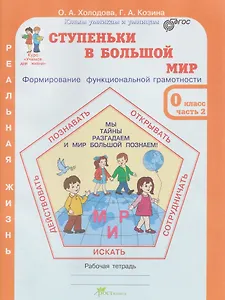 Ступеньки в большой мир. Формирование функциональной грамотности. Рабочая тетрадь. 0 класс. В 2-х частях. Часть 2