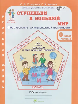 Книга Ступеньки в большой мир. Формирование функциональной грамотности. Рабочая тетрадь. 0 класс. В 2-х частях. Часть 2 (Галина Козина, Ольга Холодова)