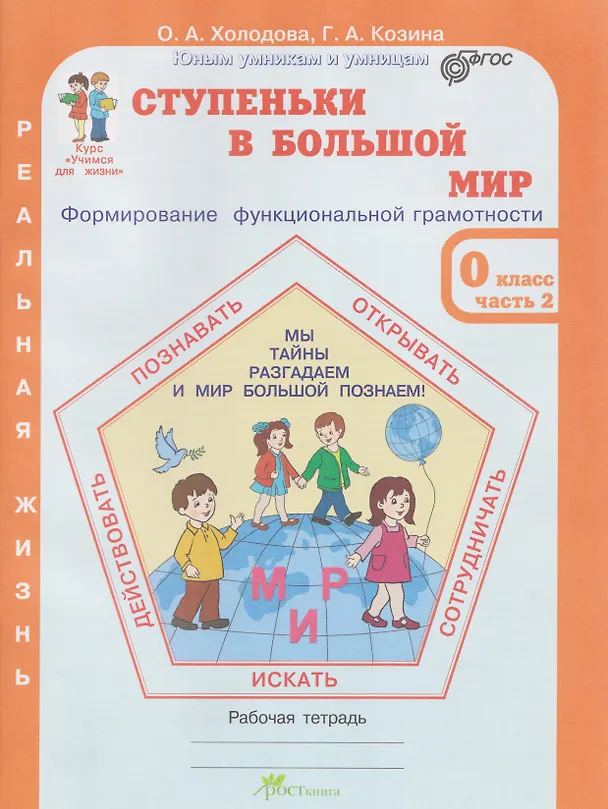 Книга Ступеньки в большой мир. Формирование функциональной грамотности. Рабочая тетрадь. 0 класс. В 2-х частях. Часть 2 (Галина Козина, Ольга Холодова) — 1