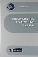 Интерактивные графические системы. Учебное пособие + CD
