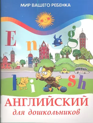 Английский для дошкольников / 6-е изд. — 2353618 — 1