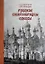 Русские старообрядцы Одессы — 2969126 — 1