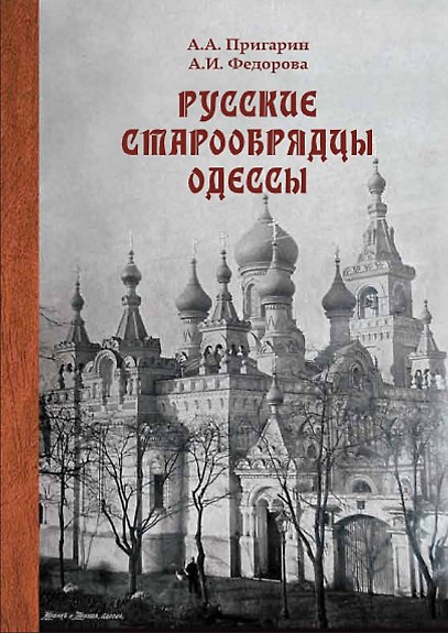 Книга Русские старообрядцы Одессы (Александр Пригарин, Алла Федорова) — 1