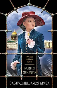 Заблудившаяся муза