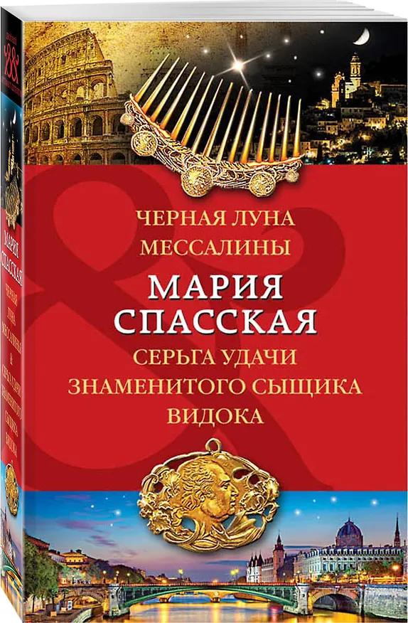 Книга Черная луна Мессалины. Серьга удачи знаменитого сыщика Видока (Мария Спасская) — 4