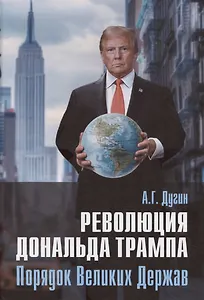 Революция Дональда Трампа. Порядок Великих Держав