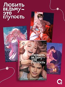 Любить ведьму - это глупость + эксклюзивный мерч