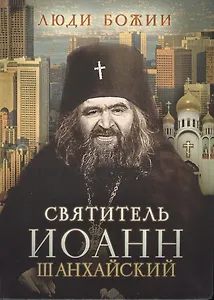 Святитель Иоанн Шанхайский