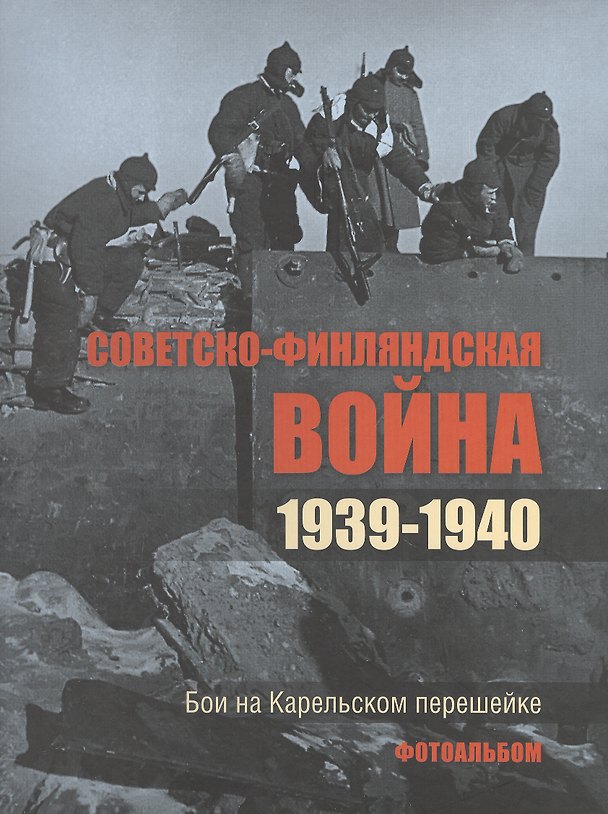 Книга Советско-финляндская война. 1939-1940. Бои на Карельском перешейке. Фотоальбом (Юрий Килин) — 1
