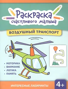 Воздушный транспорт: книга-раскраска