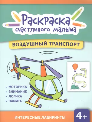 Воздушный транспорт: книга-раскраска — 2973042 — 1