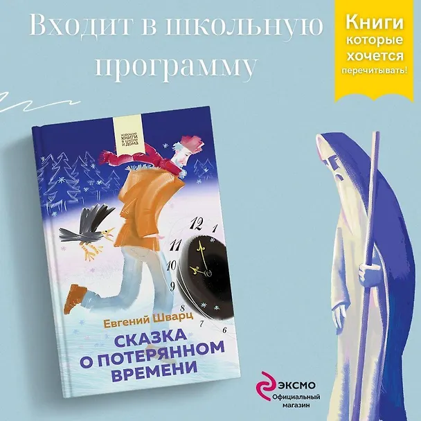 Книга Сказка о потерянном времени (Евгений Шварц) — 5