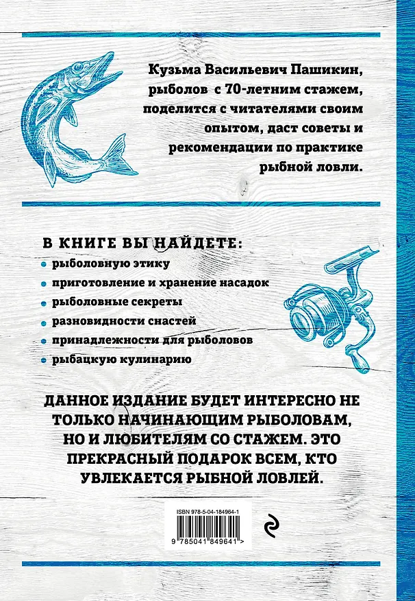 Книга Большая энциклопедия рыбалки. Самое полное руководство для рыболовов (Кузьма Пашикин) — 2