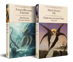 Набор "Рассказы от мастеров страха и трепета: Лавкрафт и По" (комплект из 2 книг: Зов Ктулху. Рассказы. Повести и Убийство на улице Морг. Рассказы)