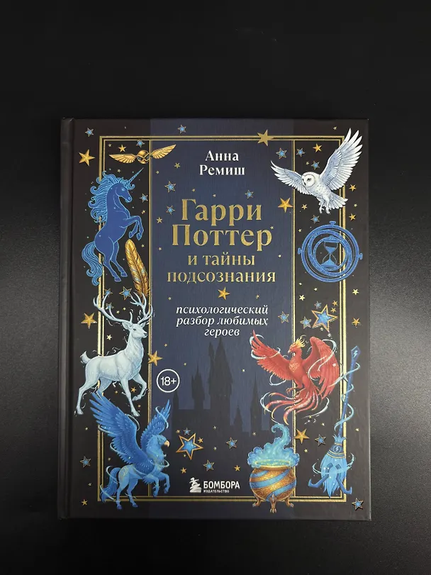 Книга Гарри Поттер и тайны подсознания: психологический разбор любимых героев (Анна Ремиш) — 9