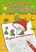 Книга Клетки и линейки Рисуем по клеточкам/ гриб (Наталья Безрукова) — 1