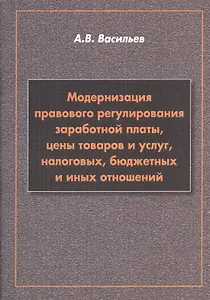 Модернизация правового регулирования заработной платы, цены товаров и услуг, налоговых, бюджетных и иных отношений