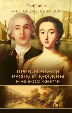 Загребельный(КИНО!!) Приключения русской княжны в Новом свете — 2459707 — 1