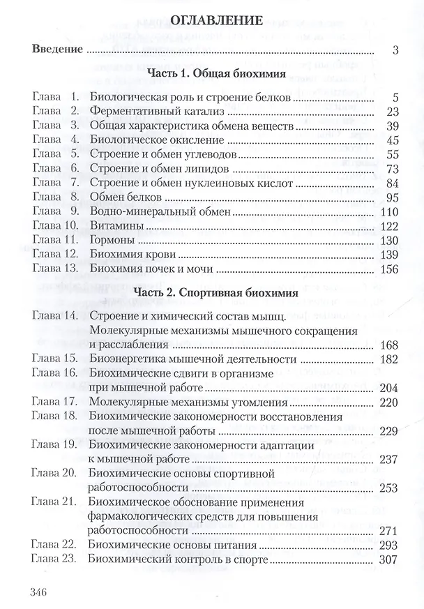 Книга Спортивная биохимия. Учебник для вузов и колледжей физической культуры. 7-е изд. (Сергей Михайлов) — 2