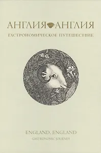 Англия, Англия. Гастрономическое путешествие. Пер. с англ.