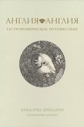 Англия, Англия. Гастрономическое путешествие. Пер. с англ. — 2562809 — 1