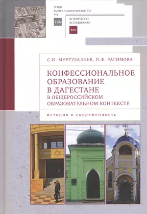 Конфессиональное образование в Дагестане в общероссийском образовательном контексте: история и современность — 2802052 — 1