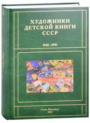 Художники детской книги СССР. 1945-1991. "А" — 2860717 — 1