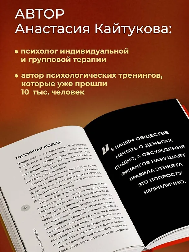 Книга Роман с деньгами. Как выстроить здоровые отношения с финансами (Анастасия Кайтукова) — 7
