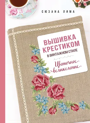 Книга Вышивка крестиком в винтажном стиле. Цветочное великолепие (Сюзана Лима)