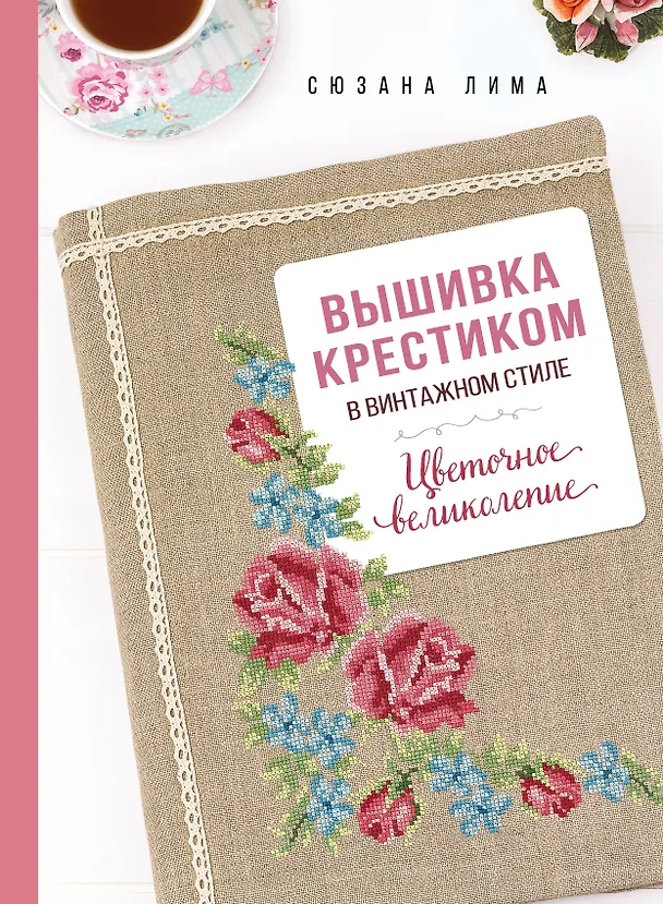 Книга Вышивка крестиком в винтажном стиле. Цветочное великолепие (Сюзана Лима) — 1