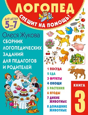Книга Сборник логопедических заданий для педагогов и родителей. Книга 3 (Олеся Жукова)