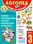 Сборник логопедических заданий для педагогов и родителей. Книга 3 — 3029591 — 1