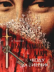 Православный ключ к "Коду да Винчи" и другим зловещим шарадам